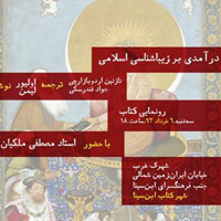 رونمایی از کتاب درآمدی بر زیبایی شناسی اسلامی با سخنرانی استاد ملکیان